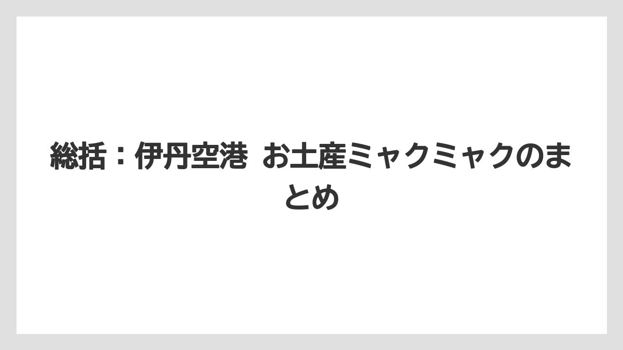 【エアライン】【フライト】【搭乗】総括：伊丹空港 お土産ミャクミャクのまとめ