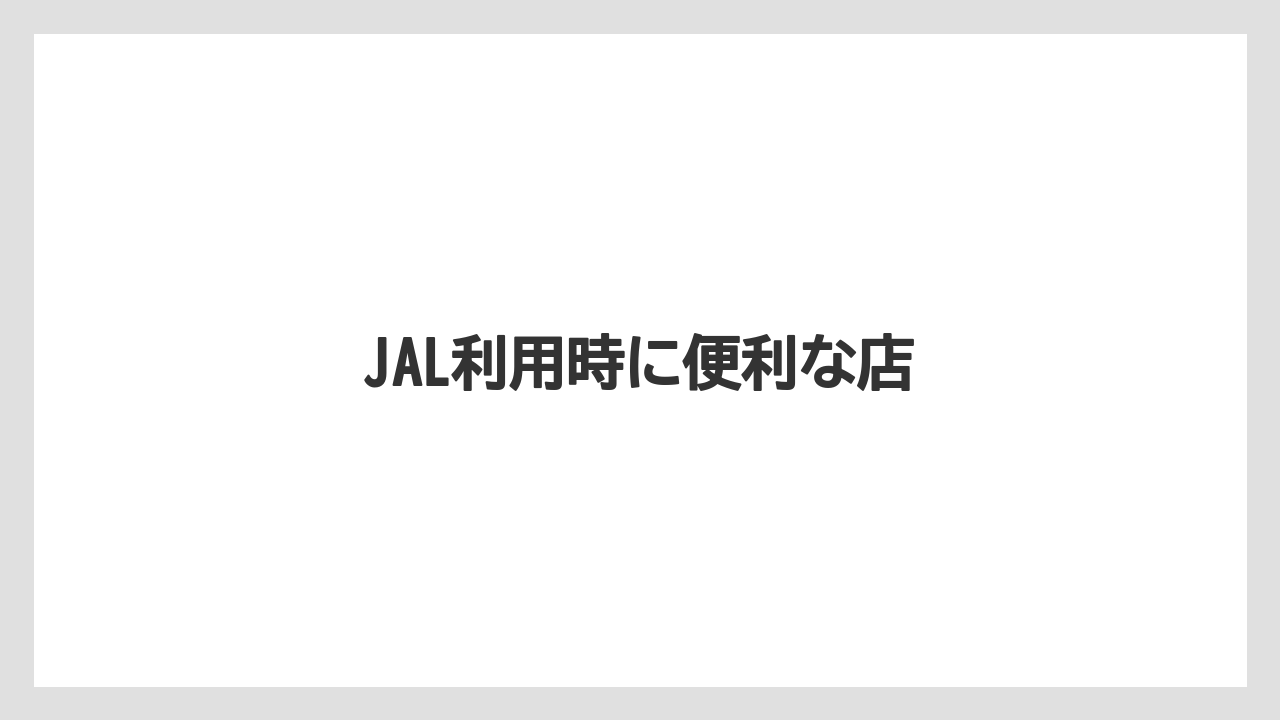 【JAL】【エアライン】【搭乗】JAL利用時に便利な店