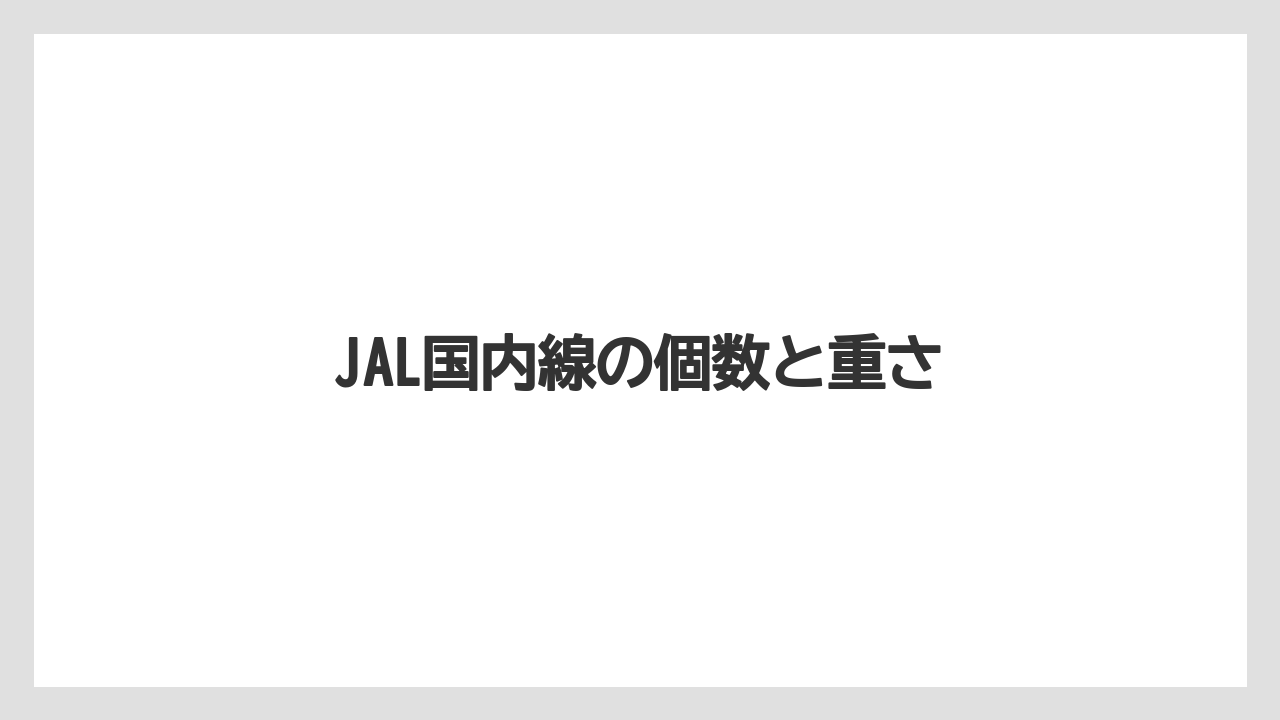 【JAL】【エアライン】【搭乗】【飛行機】JAL国内線の個数と重さ
