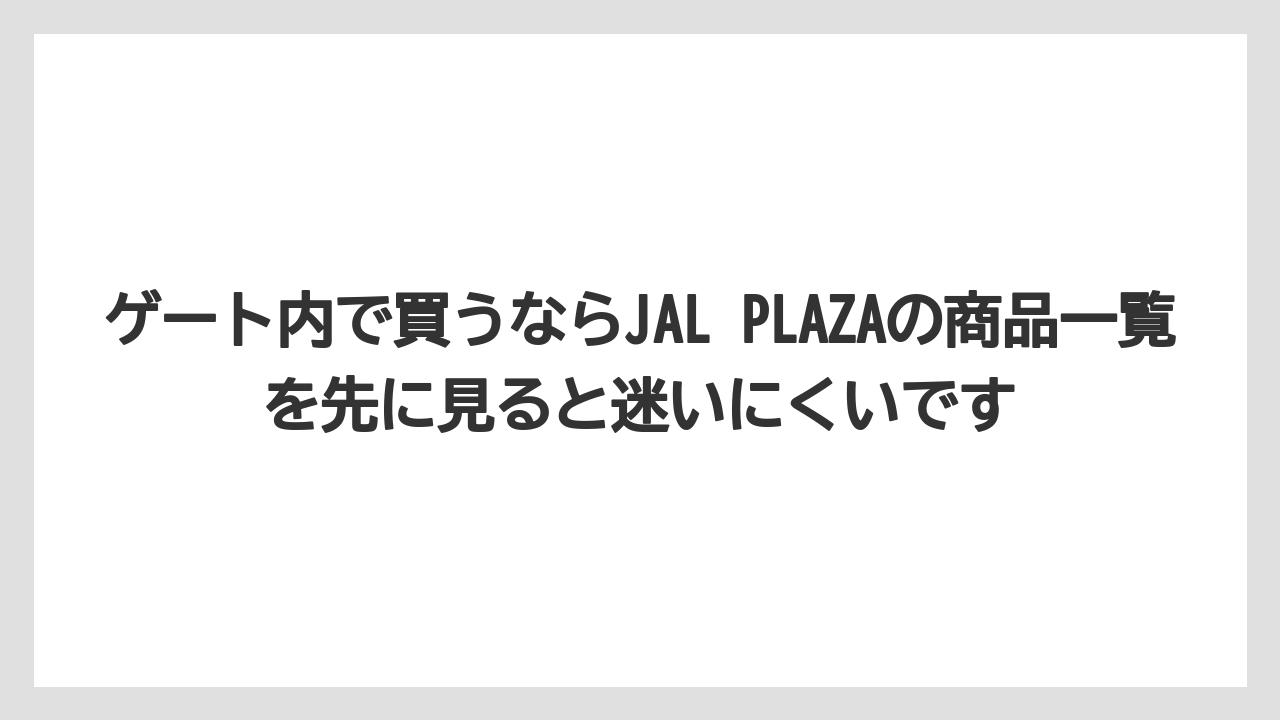 【JAL】【エアライン】【フライト】ゲート内で買うならJAL PLAZAの商品一覧を先に見ると迷いにくいです