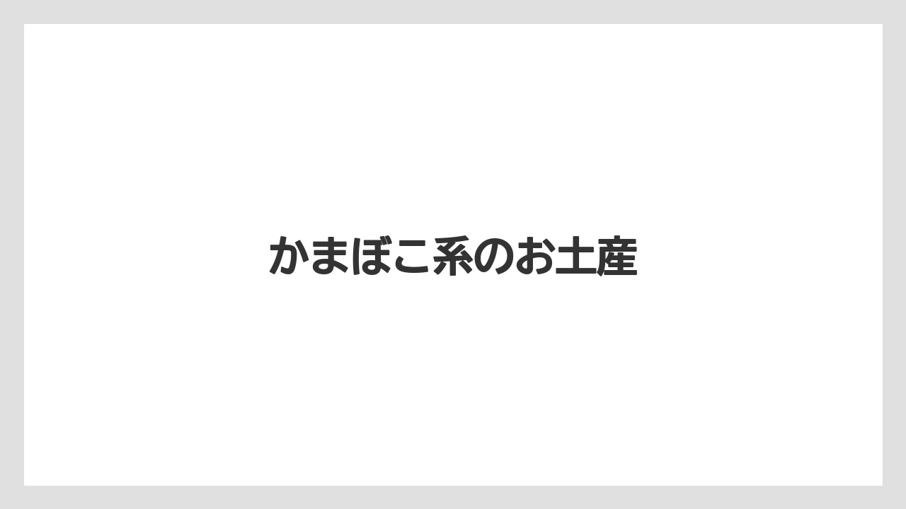 【エアライン】【フライト】【搭乗】かまぼこ系のお土産