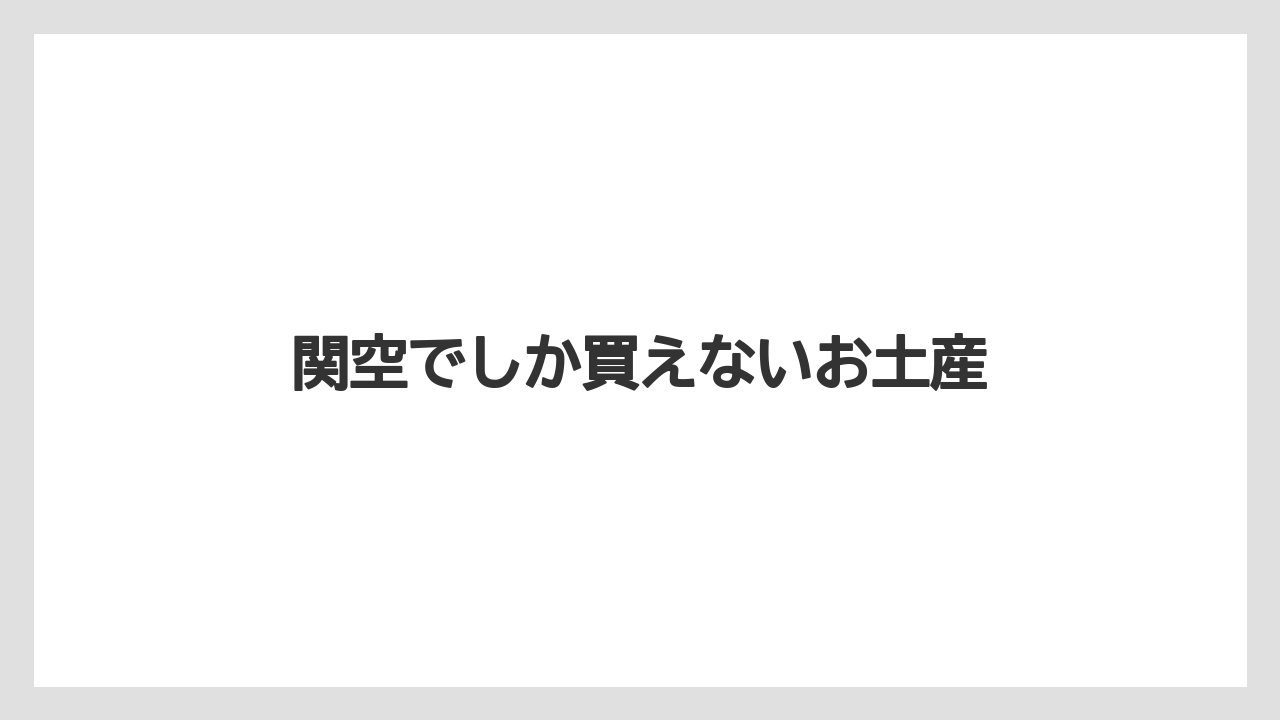 【エアライン】【フライト】【飛行機】関空でしか買えないお土産