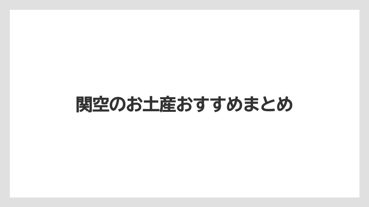 【エアライン】【フライト】【飛行機】関空のお土産おすすめまとめ