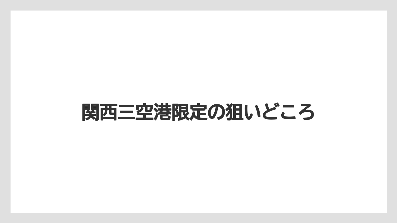 【エアライン】【フライト】【搭乗】関西三空港限定の狙いどころ