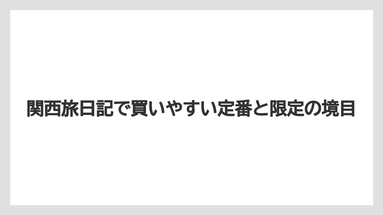 【エアライン】【フライト】【搭乗】関西旅日記で買いやすい定番と限定の境目