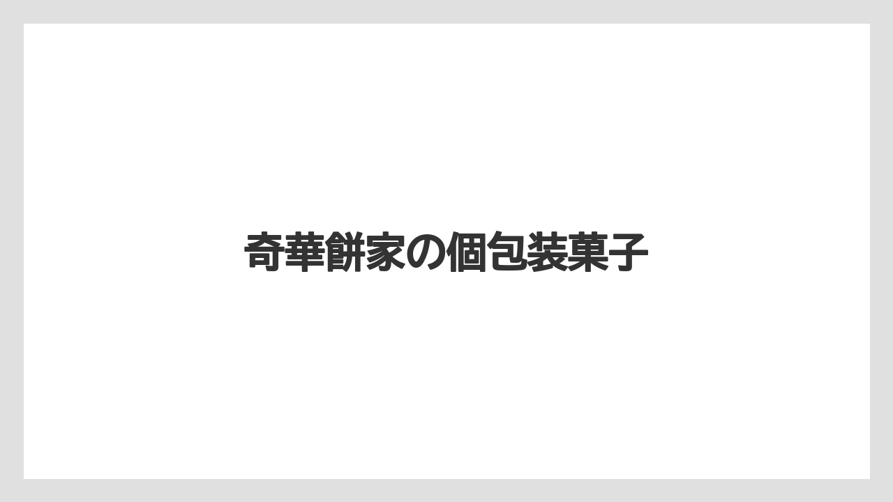 【エアライン】【フライト】【搭乗】奇華餅家の個包装菓子
