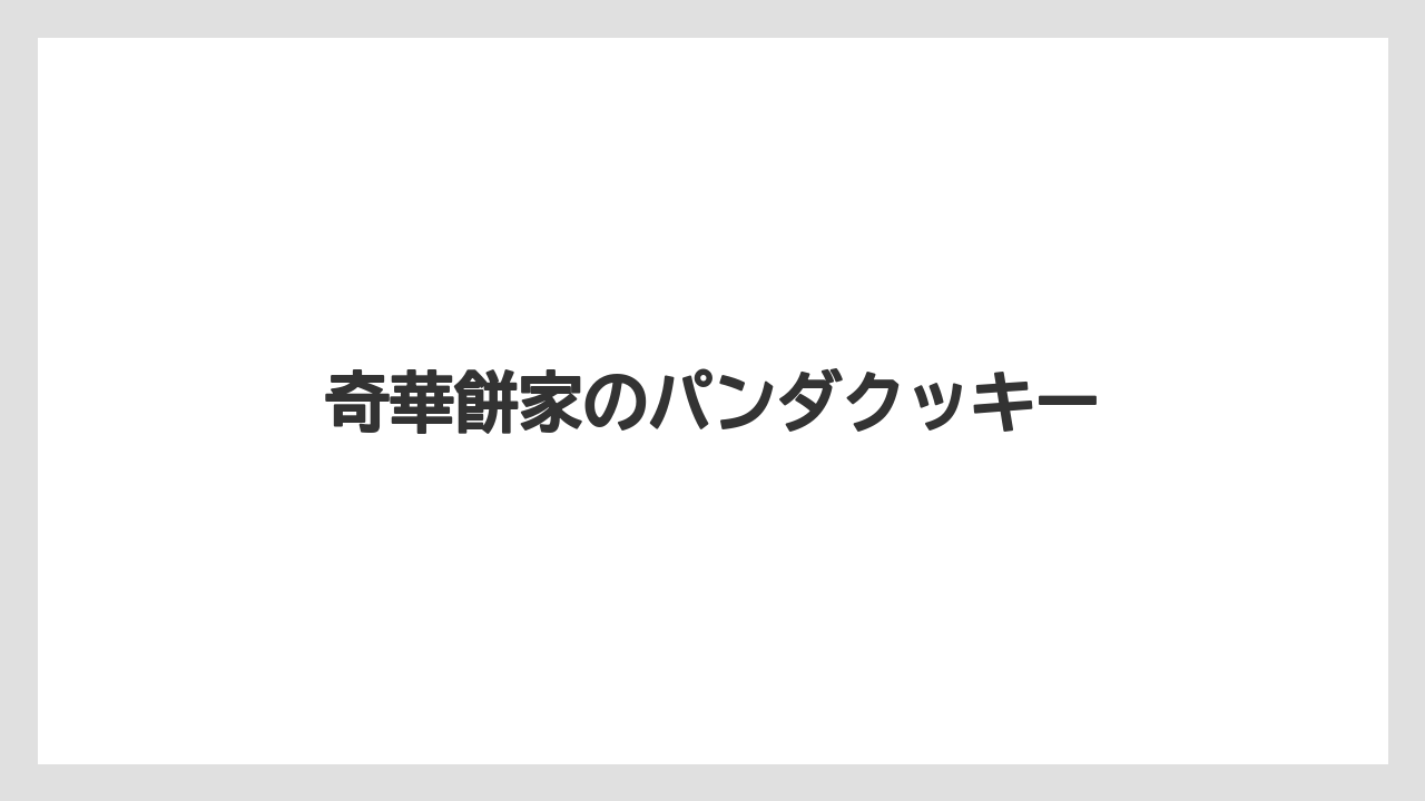 【エアライン】【フライト】【搭乗】奇華餅家のパンダクッキー