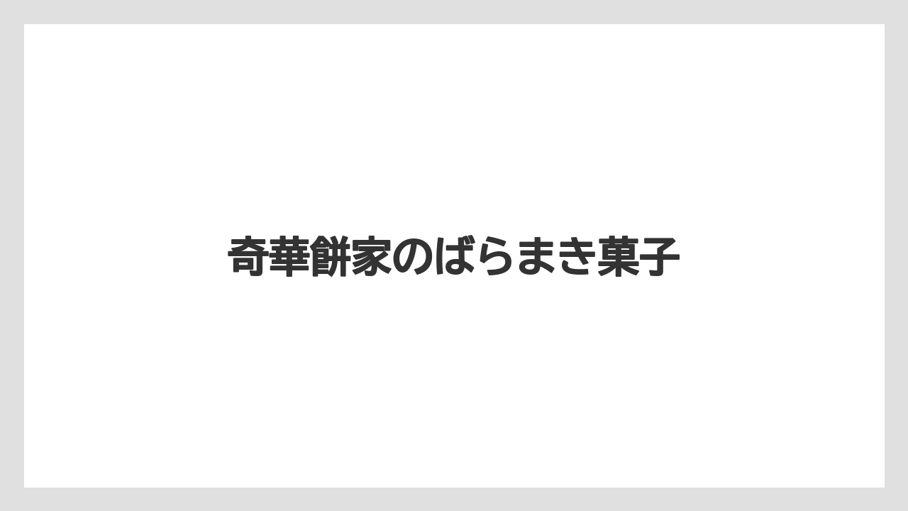 【エアライン】【フライト】【搭乗】奇華餅家のばらまき菓子
