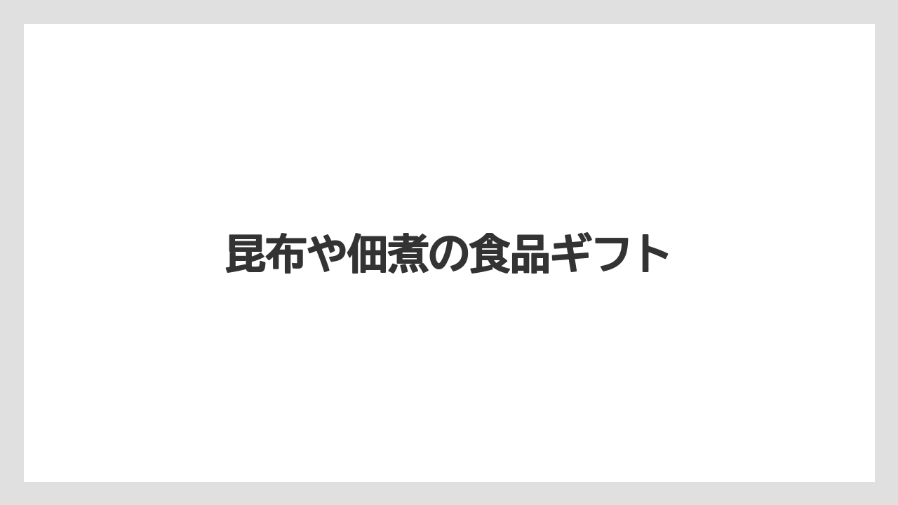 【エアライン】【搭乗】【飛行機】昆布や佃煮の食品ギフト