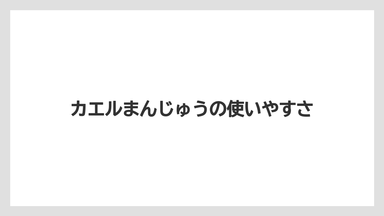 【エアライン】【フライト】【搭乗】カエルまんじゅうの使いやすさ