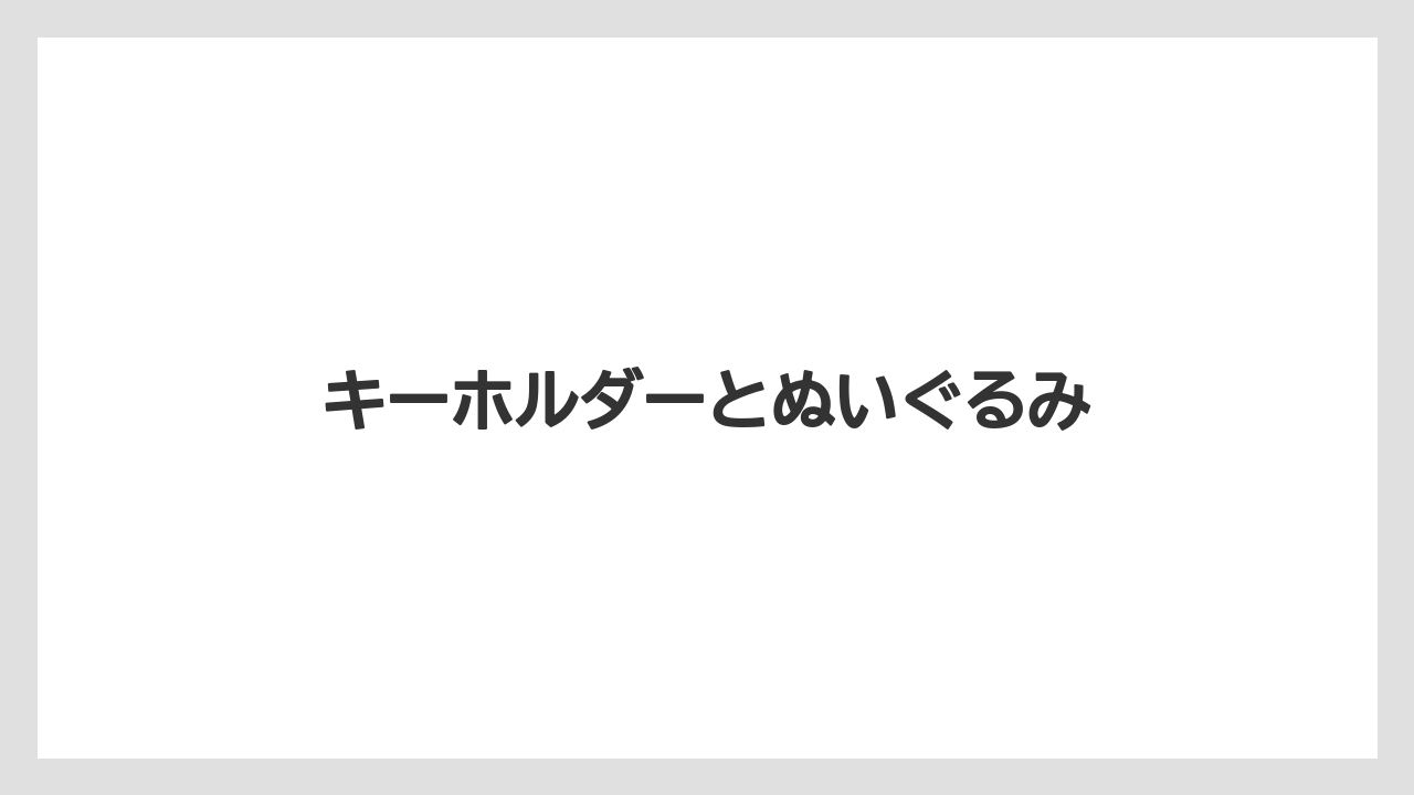 【エアライン】【フライト】【搭乗】キーホルダーとぬいぐるみ