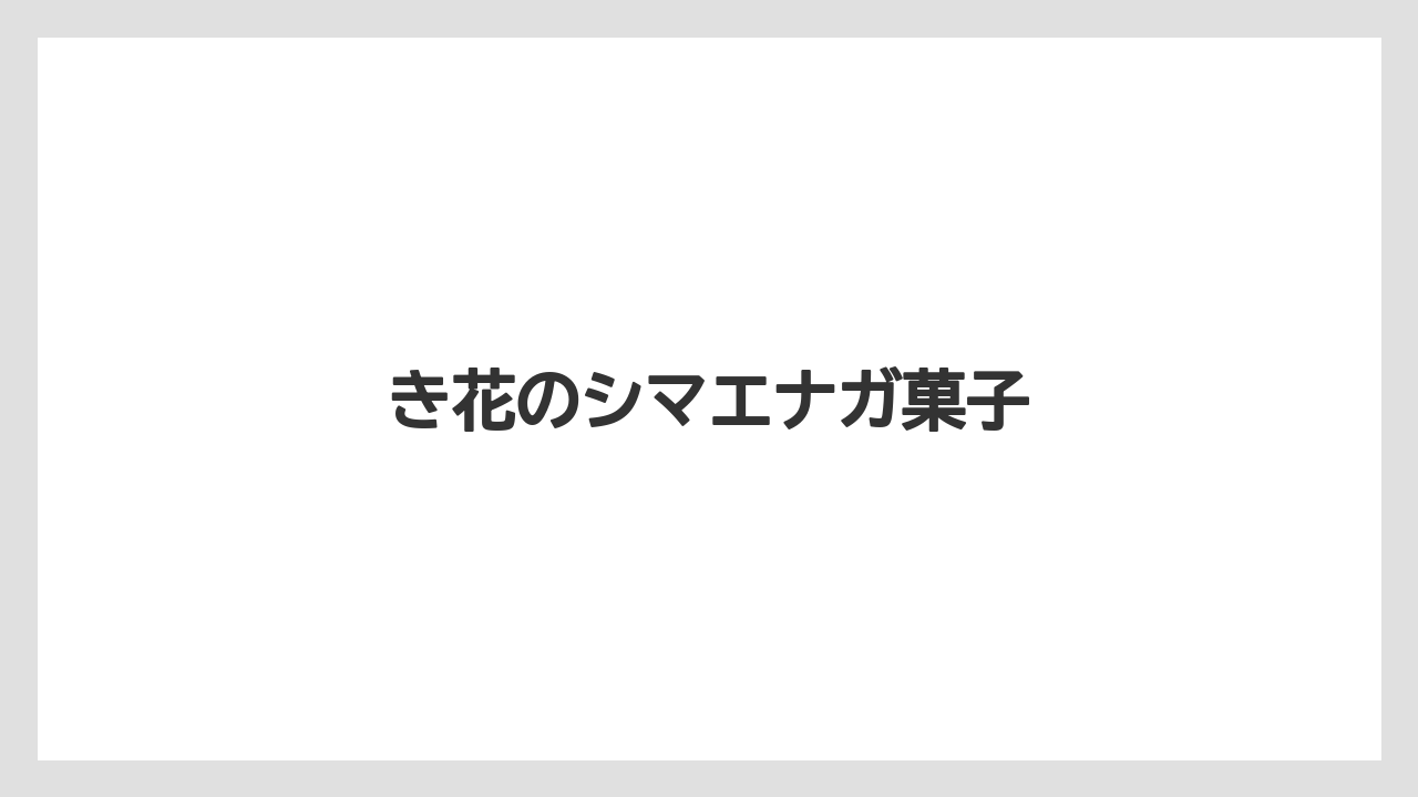 【エアライン】【フライト】【搭乗】き花のシマエナガ菓子