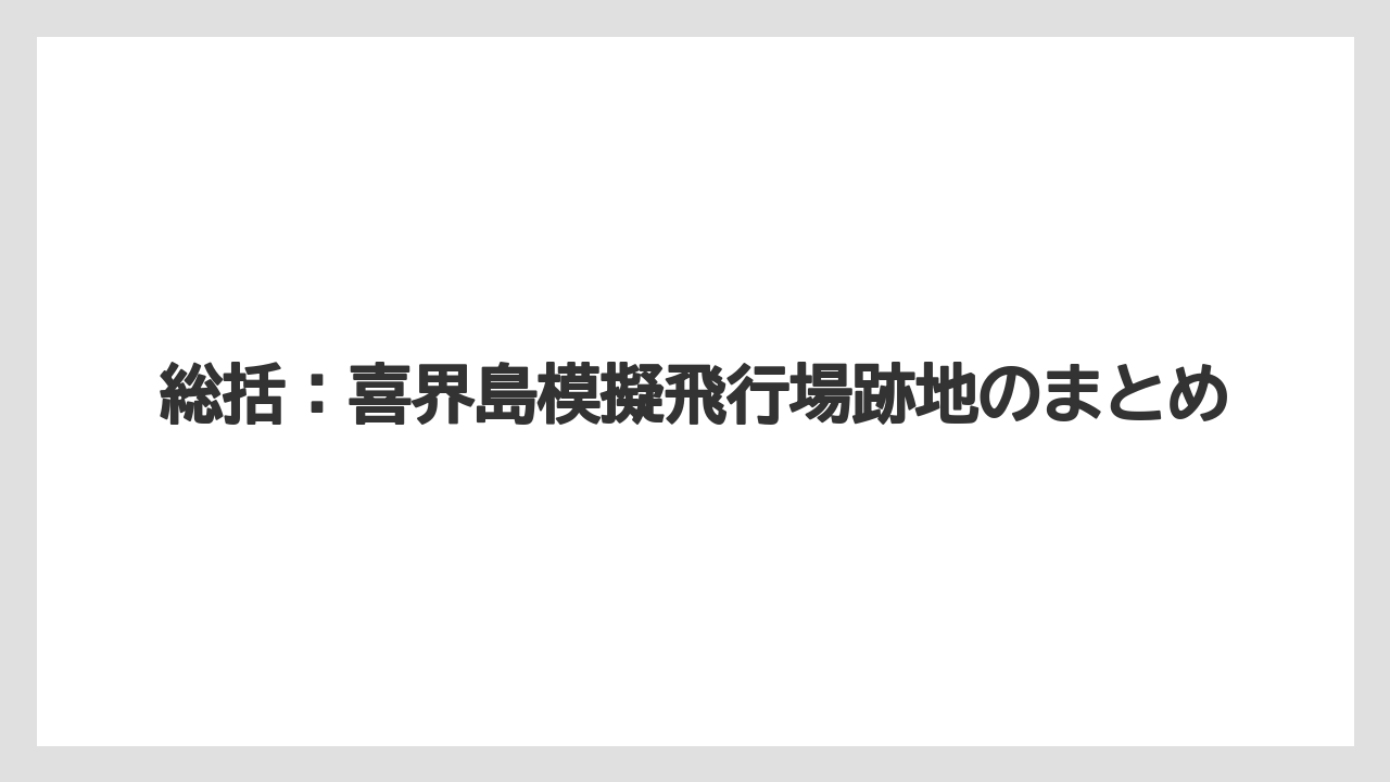 【エアライン】【フライト】【搭乗】総括：喜界島模擬飛行場跡地のまとめ