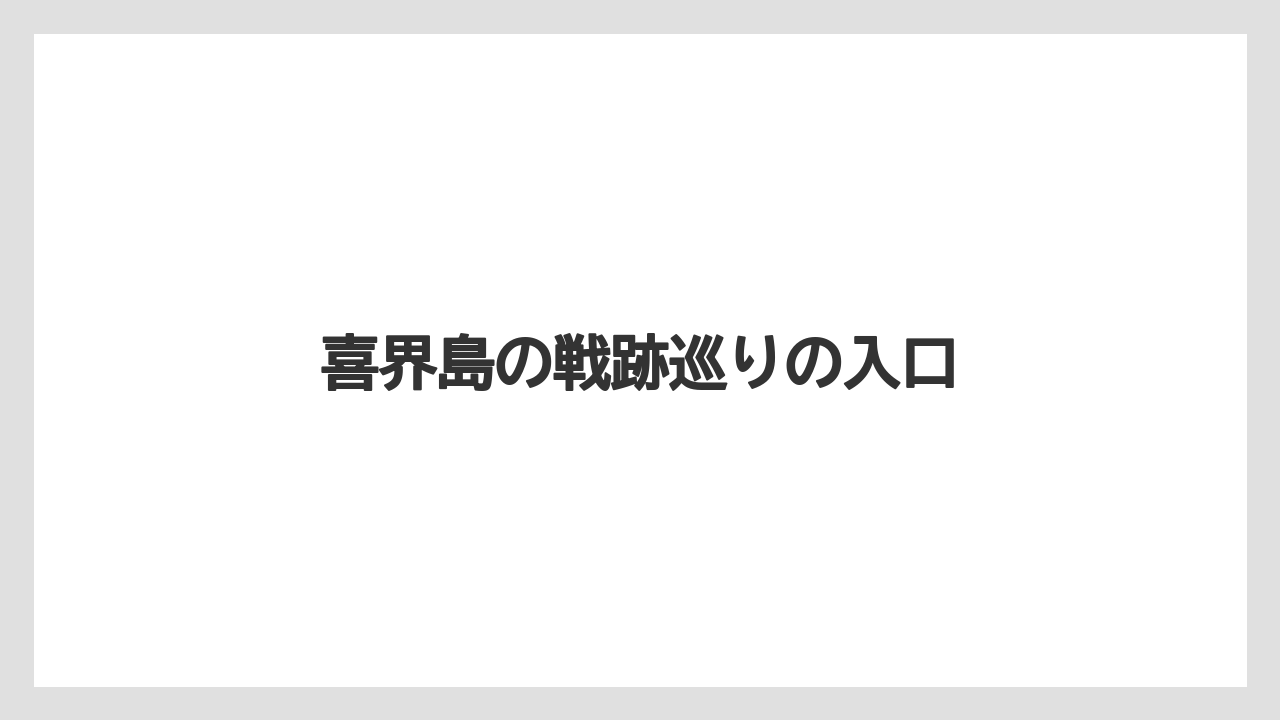 【エアライン】【フライト】【搭乗】喜界島の戦跡巡りの入口