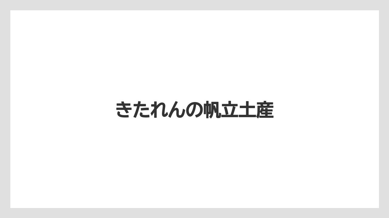 【エアライン】【フライト】【搭乗】きたれんの帆立土産