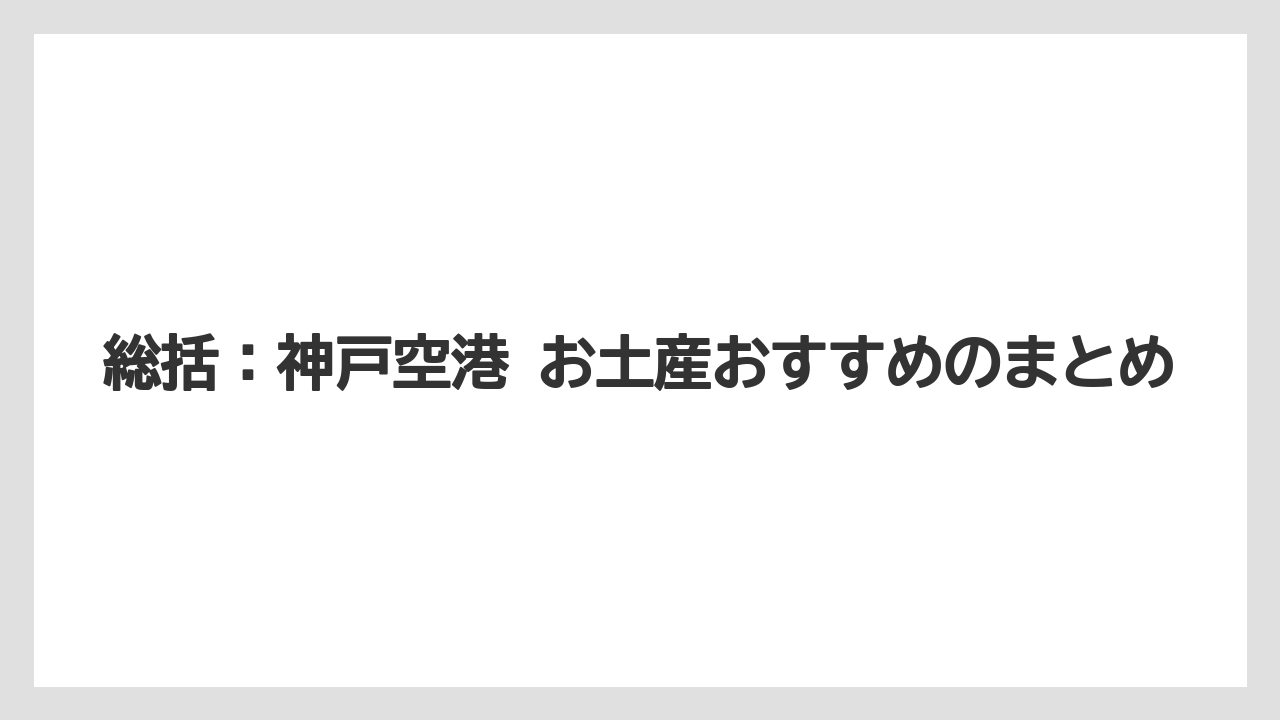 【エアライン】【フライト】【搭乗】総括：神戸空港 お土産おすすめのまとめ