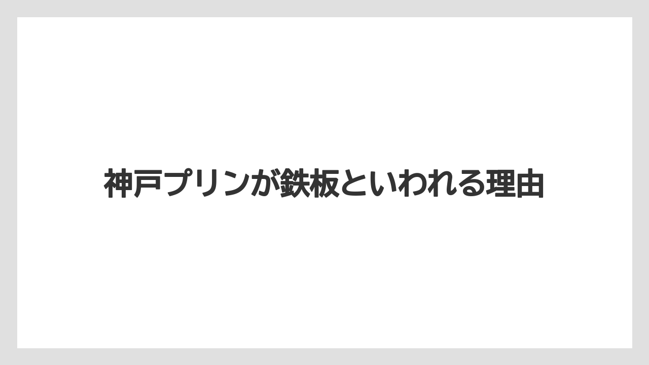 【エアライン】【フライト】【搭乗】神戸プリンが鉄板といわれる理由