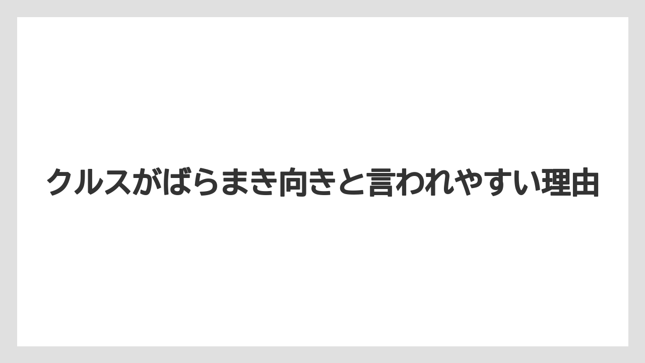 【エアライン】【フライト】【搭乗】クルスがばらまき向きと言われやすい理由