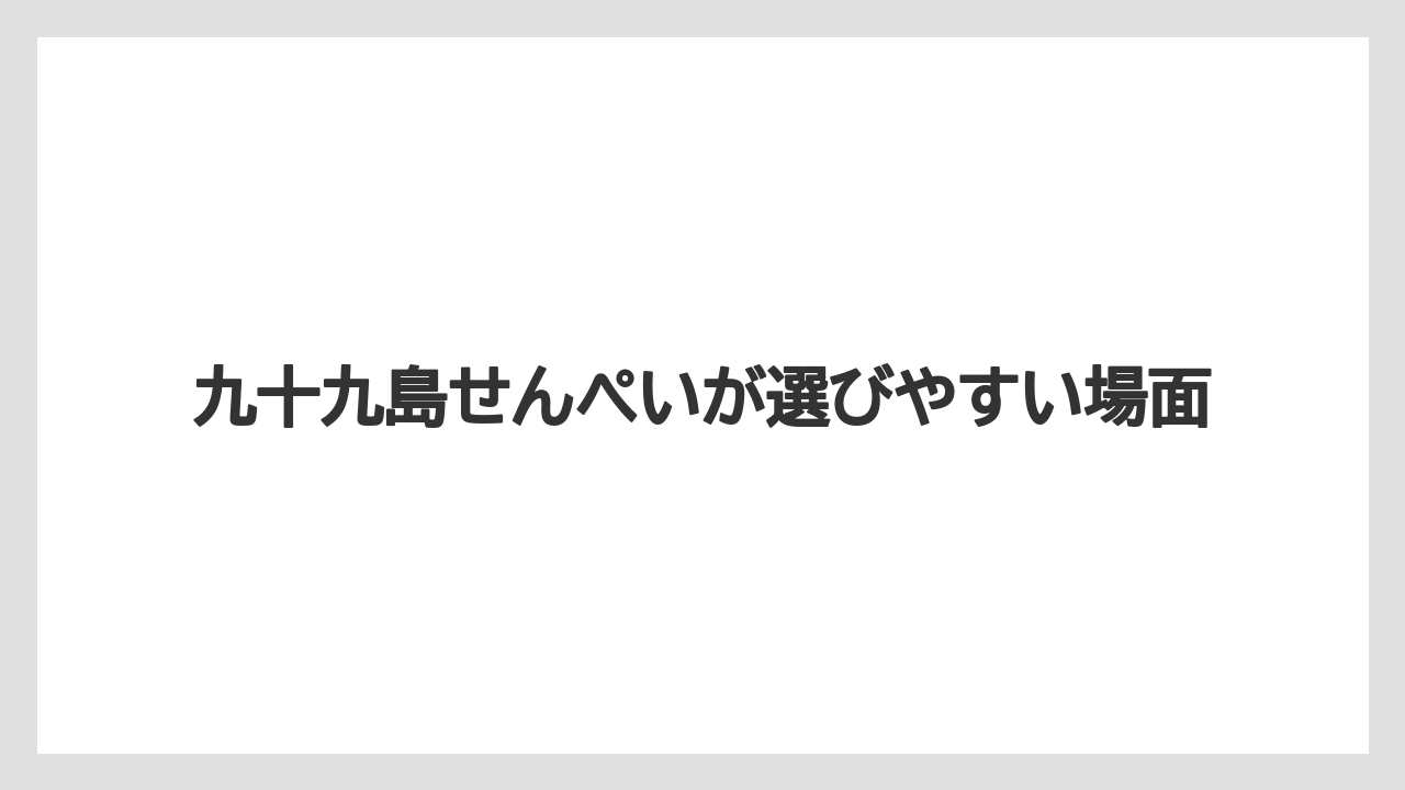 【エアライン】【フライト】【搭乗】九十九島せんぺいが選びやすい場面
