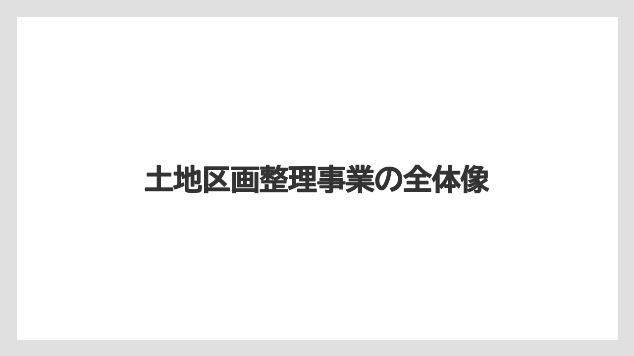 【エアライン】【フライト】【搭乗】土地区画整理事業の全体像