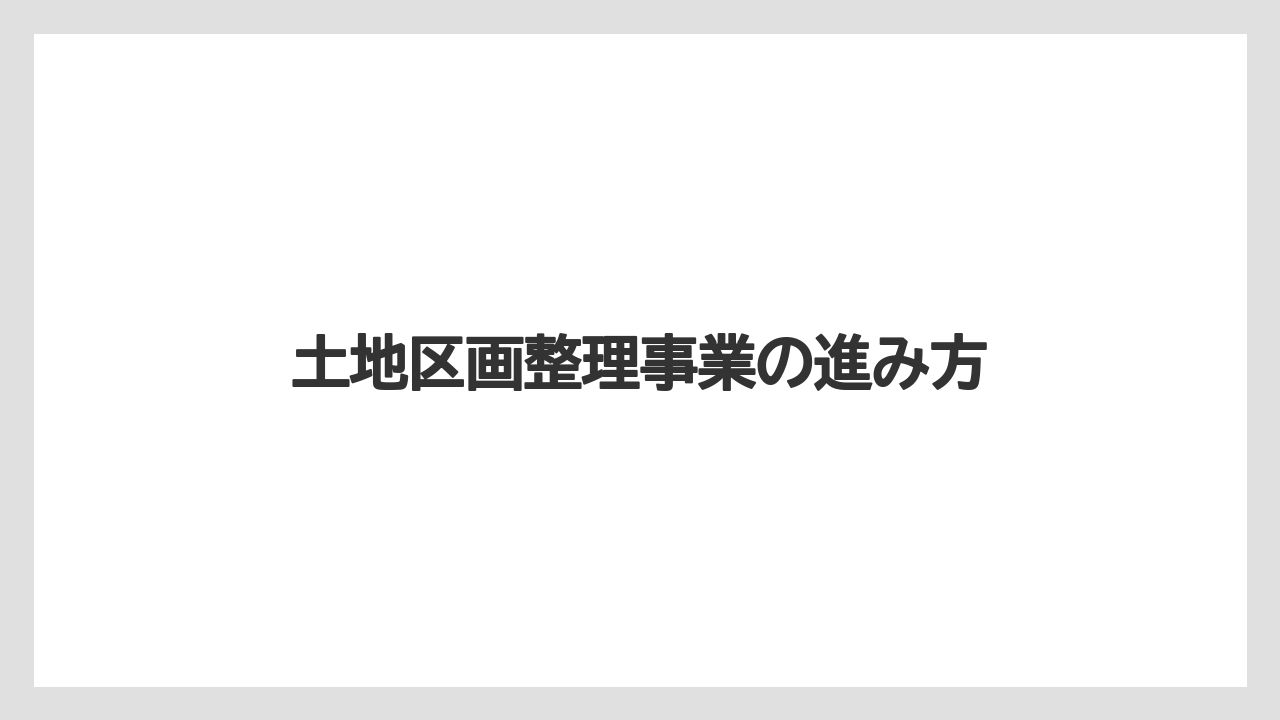 【エアライン】【フライト】【搭乗】土地区画整理事業の進み方