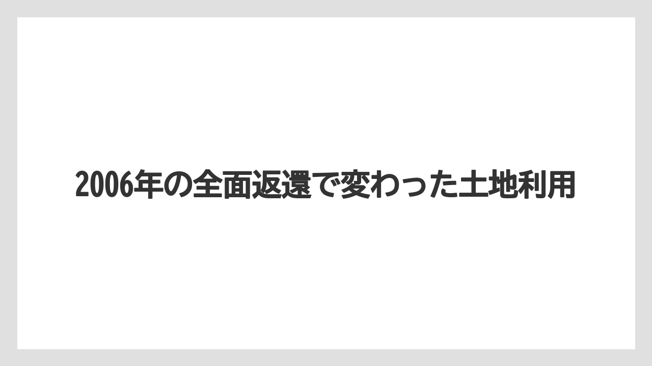 【エアライン】【フライト】【搭乗】2006年の全面返還で変わった土地利用