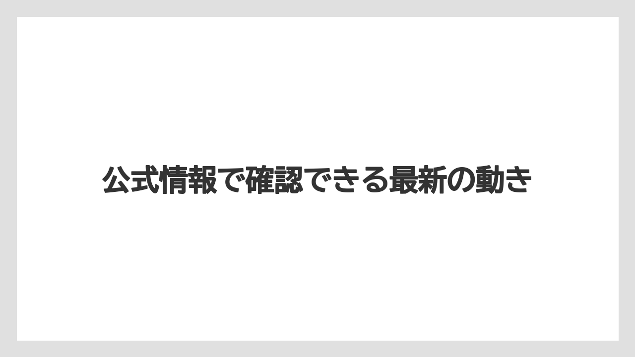 【エアライン】【フライト】【搭乗】公式情報で確認できる最新の動き
