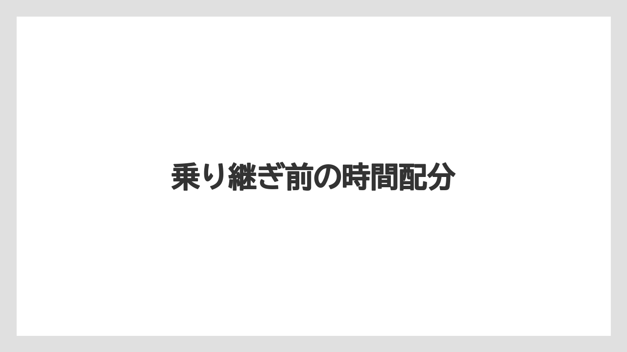 【エアライン】【フライト】【搭乗】乗り継ぎ前の時間配分
