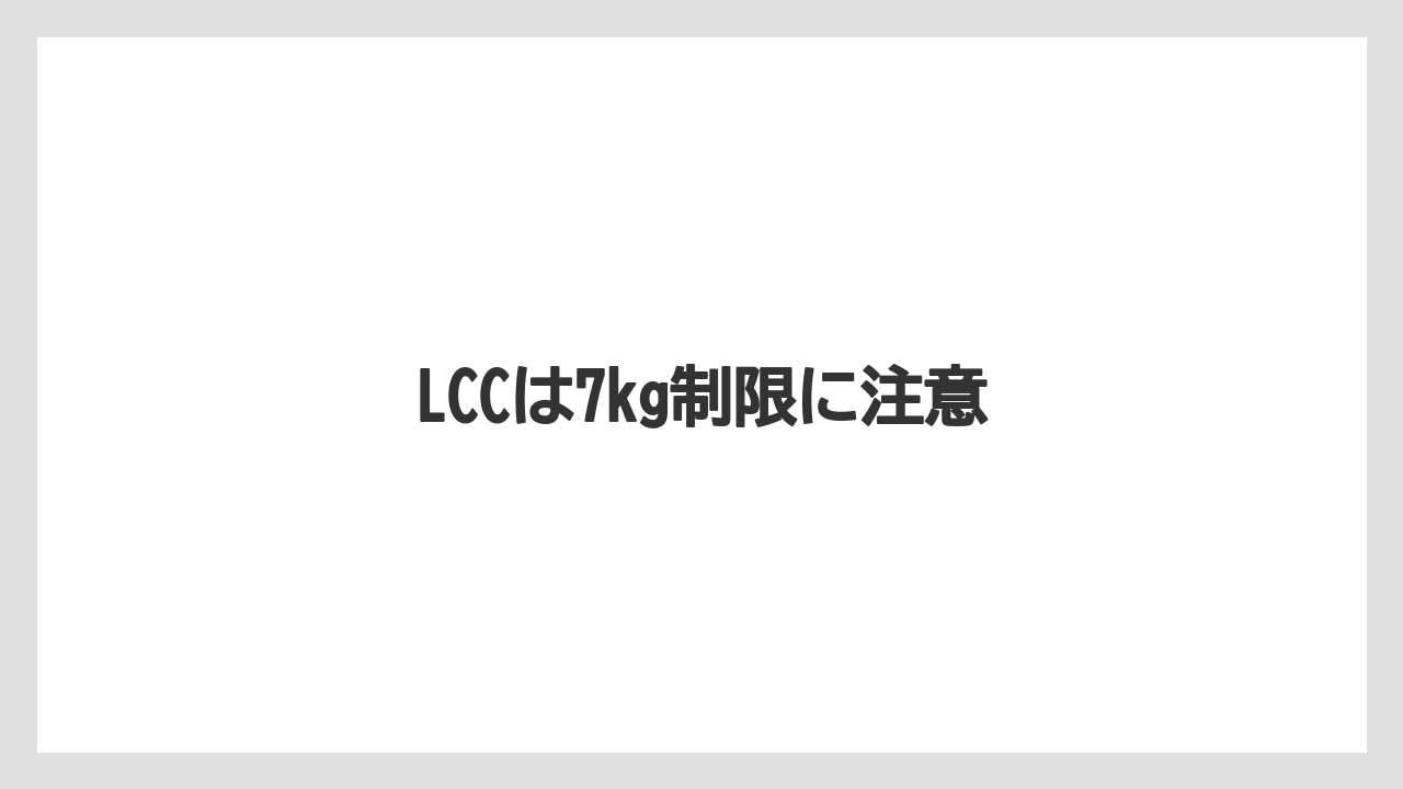 【JAL】【エアライン】【搭乗】【飛行機】LCCは7kg制限に注意