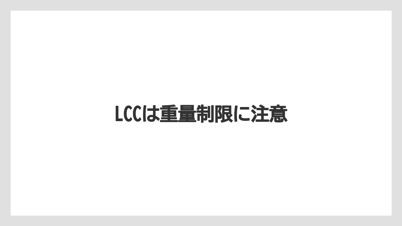 【JAL】【エアライン】【ジェットスター】【搭乗】【飛行機】LCCは重量制限に注意