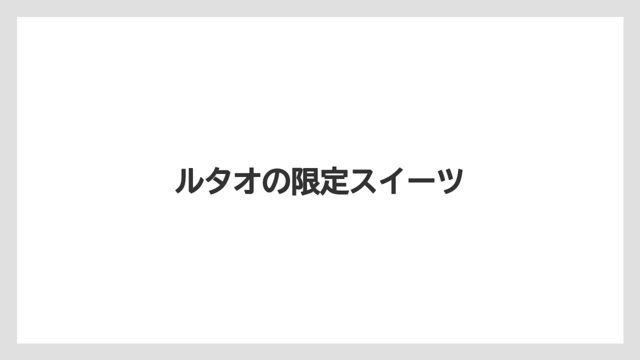 【エアライン】【フライト】【搭乗】【飛行機】ルタオの限定スイーツ