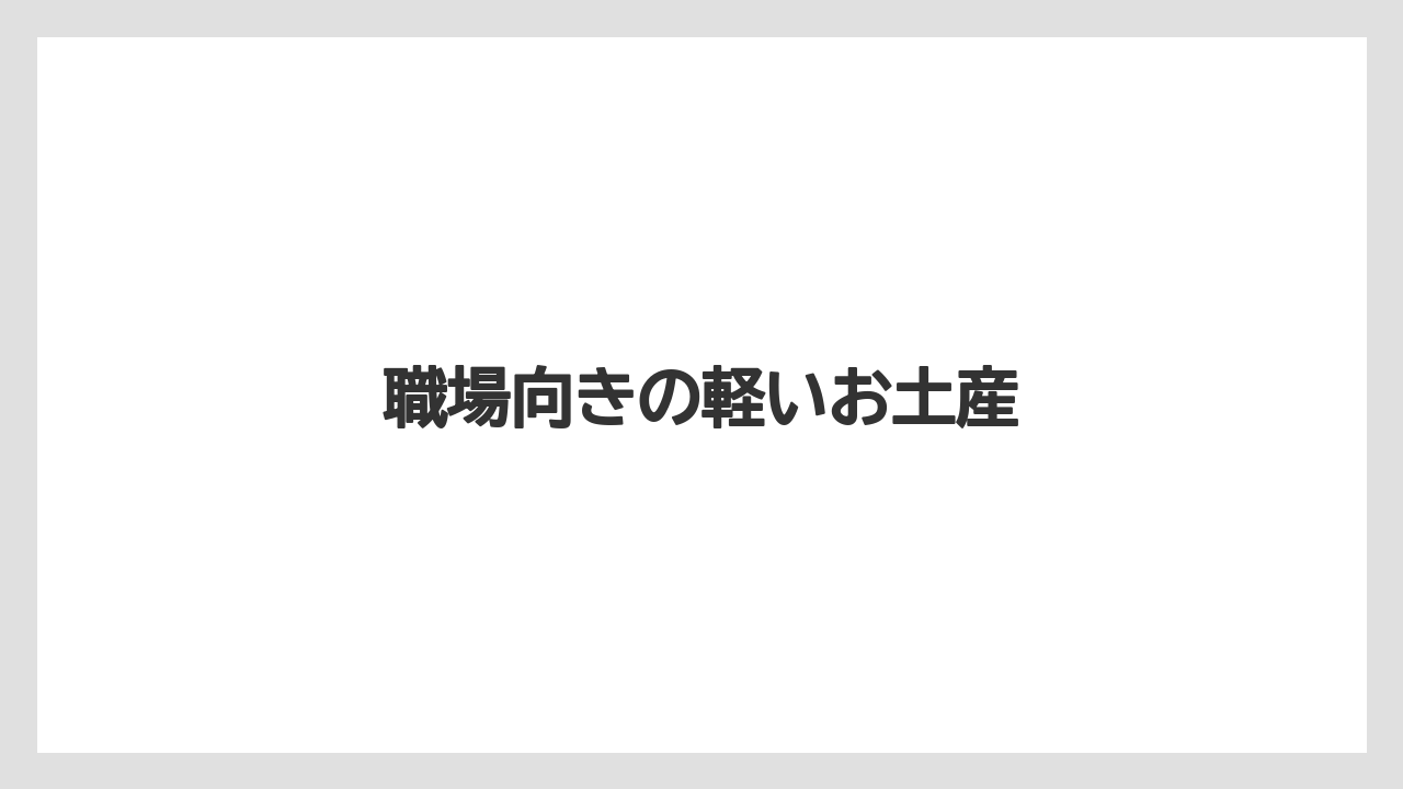 【エアライン】【搭乗】【飛行機】職場向きの軽いお土産