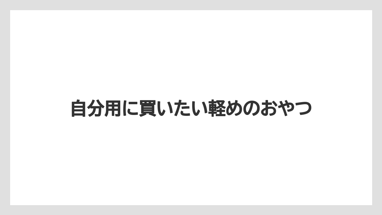 【JAL】【エアライン】【フライト】自分用に買いたい軽めのおやつ