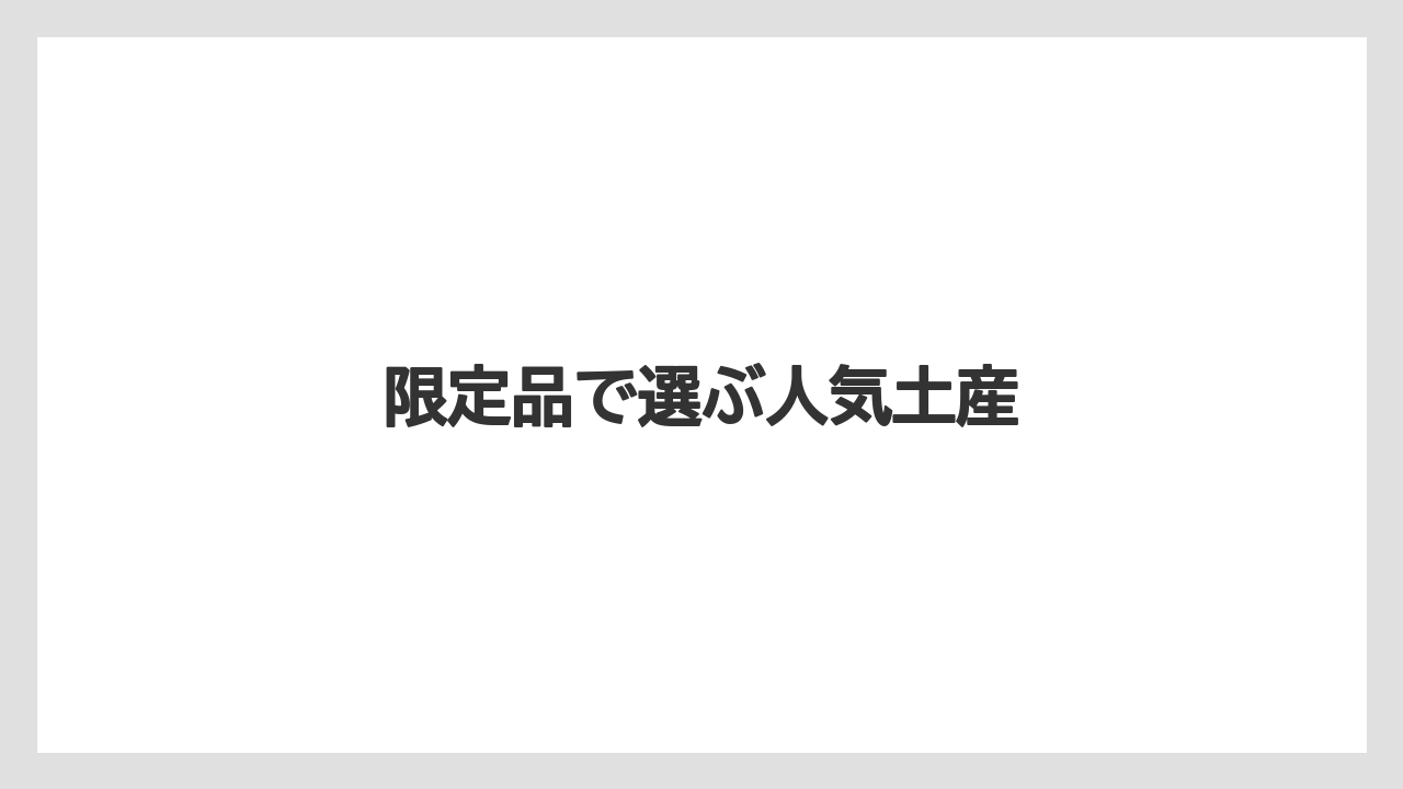 【JAL】【エアライン】【飛行機】限定品で選ぶ人気土産