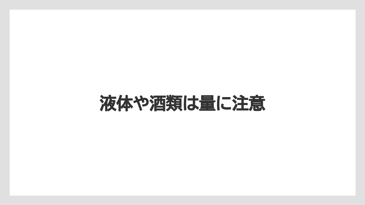 【JAL】【エアライン】【搭乗】【飛行機】液体や酒類は量に注意