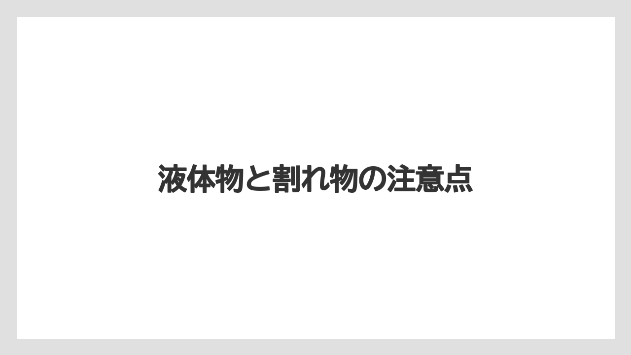 【エアライン】【フライト】【搭乗】液体物と割れ物の注意点