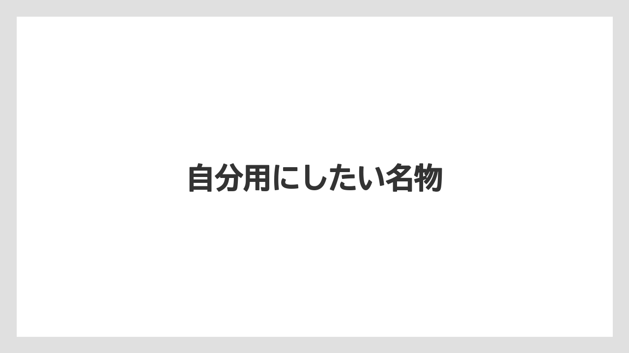 【エアライン】【搭乗】【飛行機】自分用にしたい名物