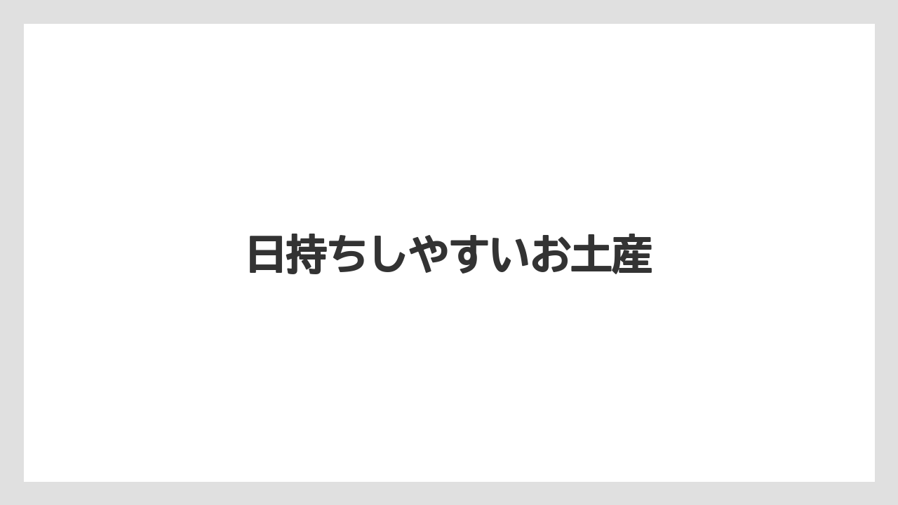 【エアライン】【フライト】【飛行機】日持ちしやすいお土産