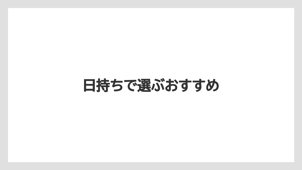 【エアライン】【フライト】【搭乗】日持ちで選ぶおすすめ
