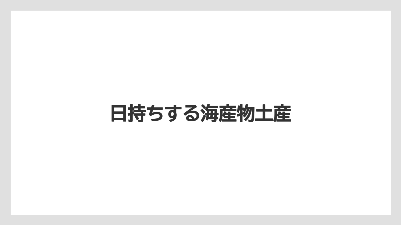 【エアライン】【フライト】【搭乗】日持ちする海産物土産
