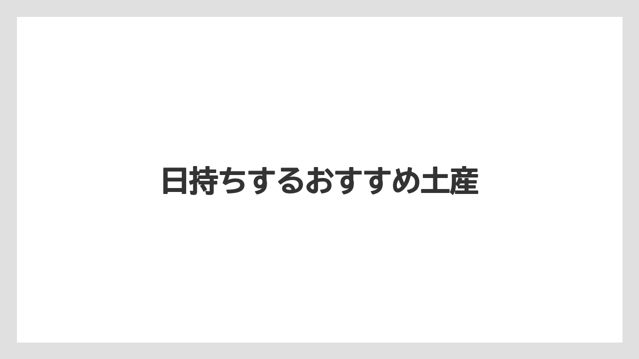 【JAL】【エアライン】【搭乗】日持ちするおすすめ土産
