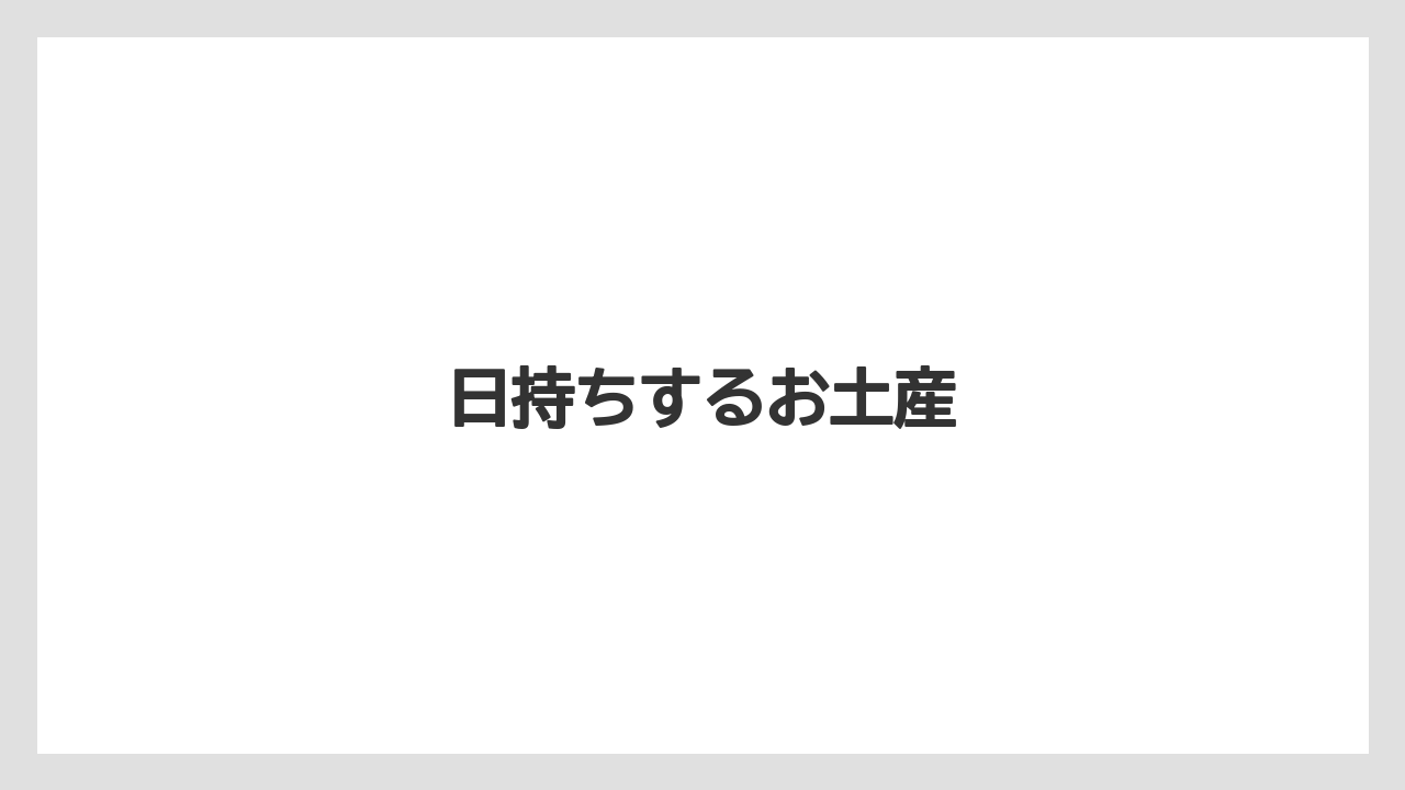 【JAL】【エアライン】【フライト】【搭乗】【飛行機】日持ちするお土産