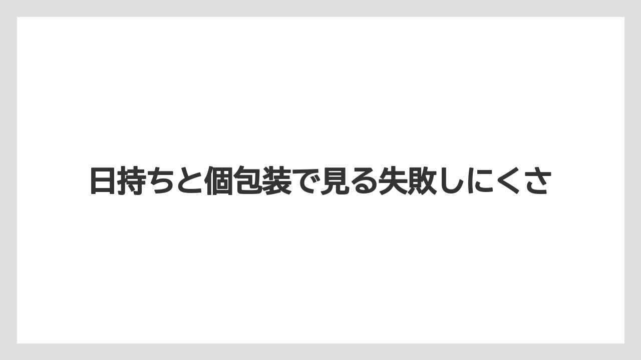 【エアライン】【フライト】【搭乗】日持ちと個包装で見る失敗しにくさ