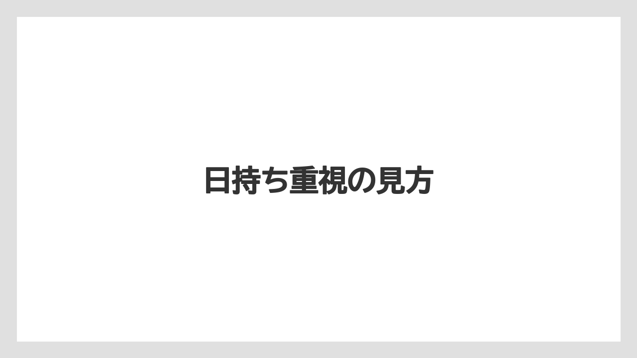 【エアライン】【フライト】【搭乗】日持ち重視の見方
