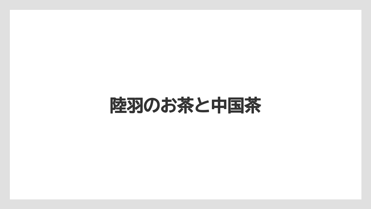 【エアライン】【フライト】【搭乗】陸羽のお茶と中国茶