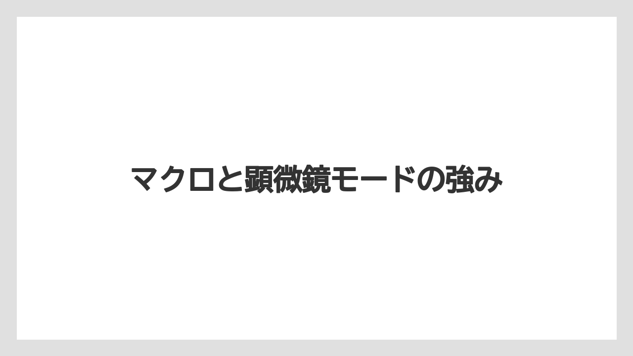 【エアライン】【フライト】【搭乗】マクロと顕微鏡モードの強み