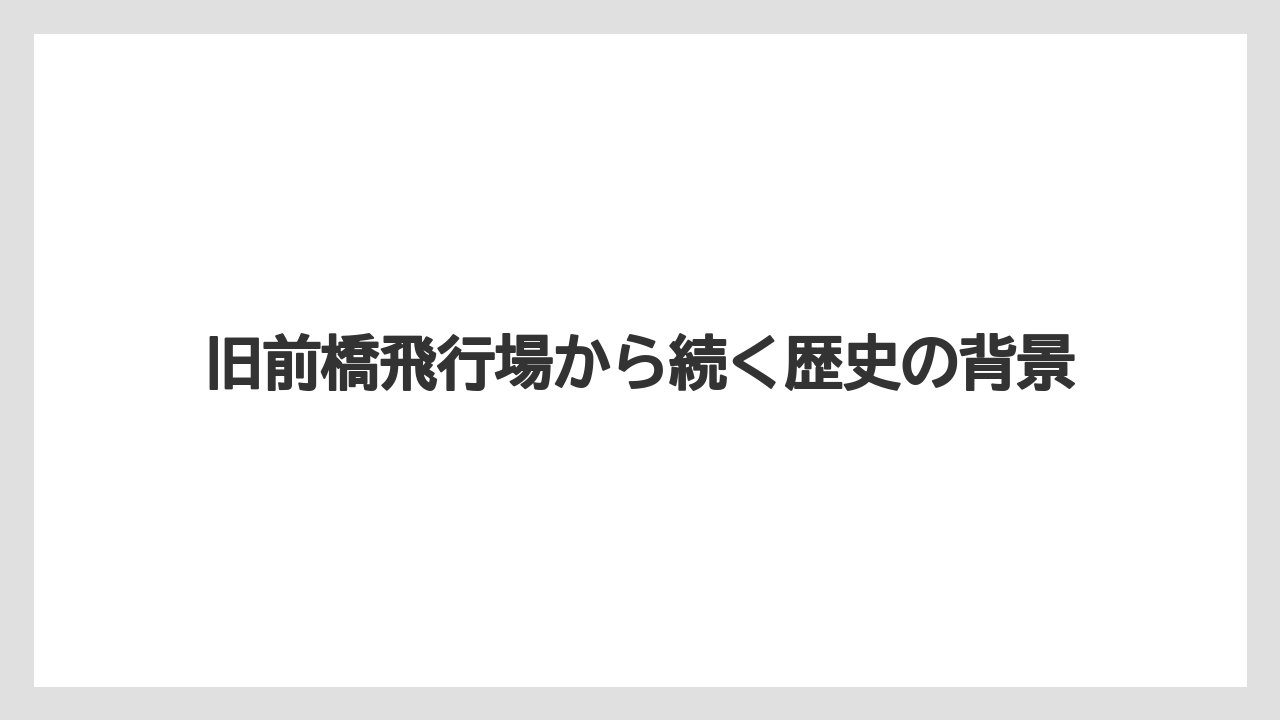 【エアライン】【フライト】【搭乗】旧前橋飛行場から続く歴史の背景