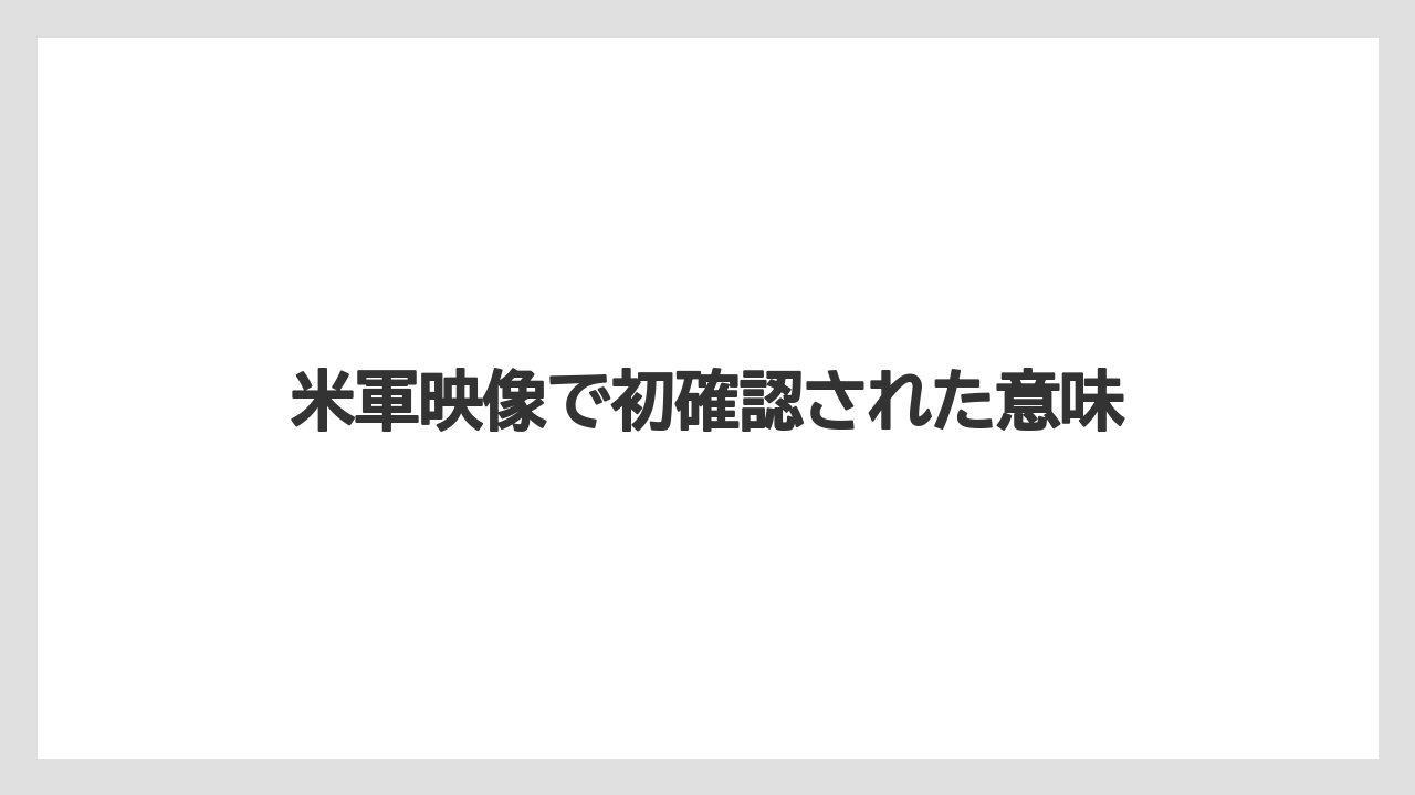 【エアライン】【フライト】【搭乗】米軍映像で初確認された意味