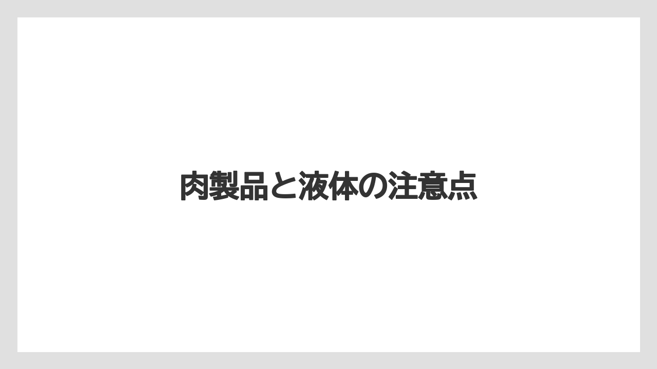 【エアライン】【フライト】【搭乗】肉製品と液体の注意点