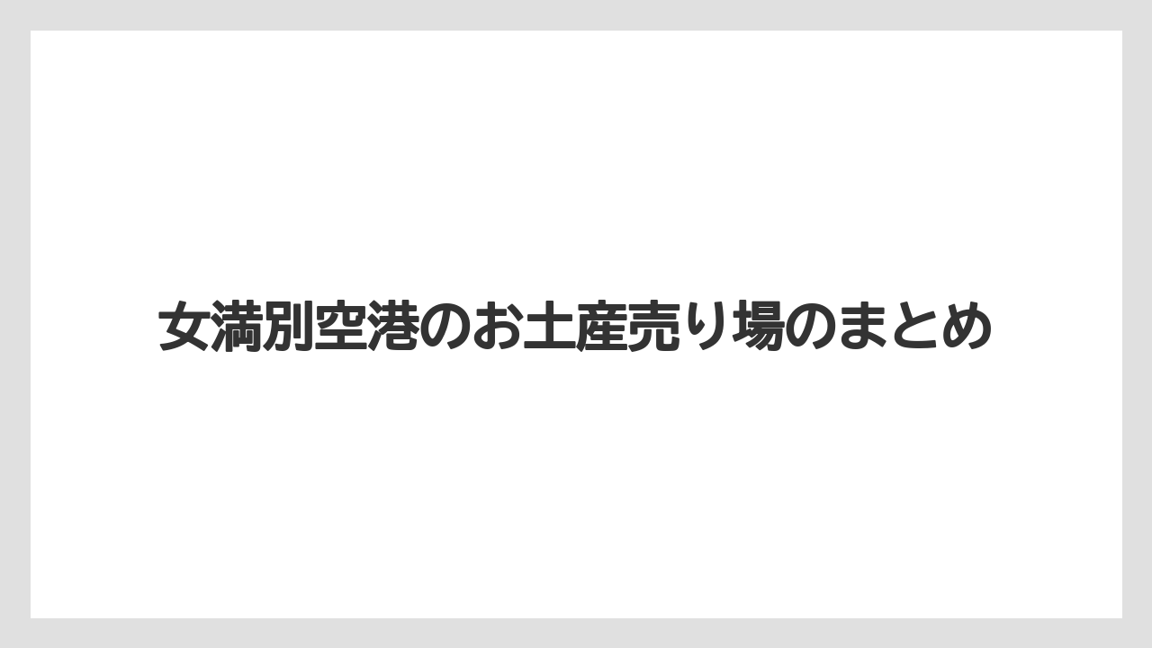 【JAL】【エアライン】【フライト】【搭乗】女満別空港のお土産売り場のまとめ